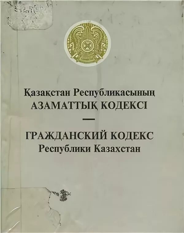 Гпк республики. Гражданский кодекс. Гражданское законодательство Казахстана. Гражданский кодекс РК. Гражданский процессуальный кодекс Республики Казахстан.