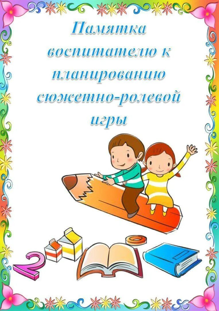 Консультации для родителей по сюжетно-ролевым играм. Консультация сюжетно ролевая игра в жизни ребенка. Буклет для педагогов сюжетно ролевые игры. Консультация по сюжетно-ролевой игре. Консультации для родителей по сюжетно-ролевым играм.