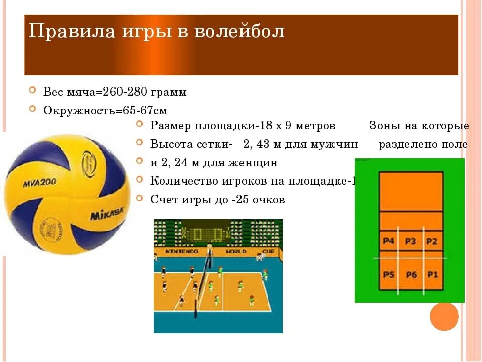 Игроком какой зоны осуществляется подача в пионербол. Ведение счета в волейболе. Правила ведения счета в волейболе. Основные принципы игры в волейбол. Правила игры в волейбол.