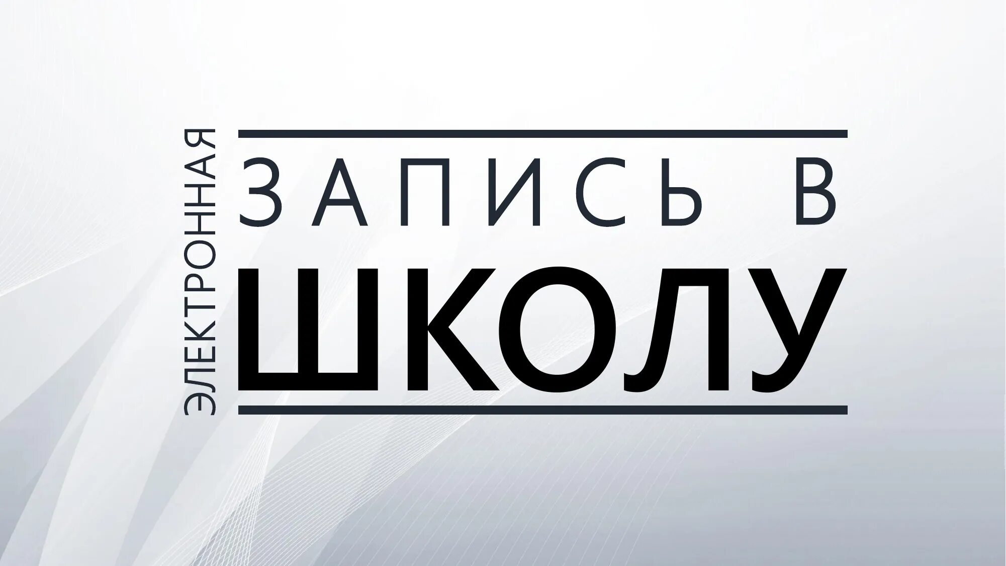 Edu new ru. Запись в первые классы. Запись в школу. Запись в школу баннер. Запись в 1 класс.