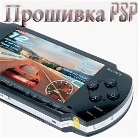 Перепрошитая псп