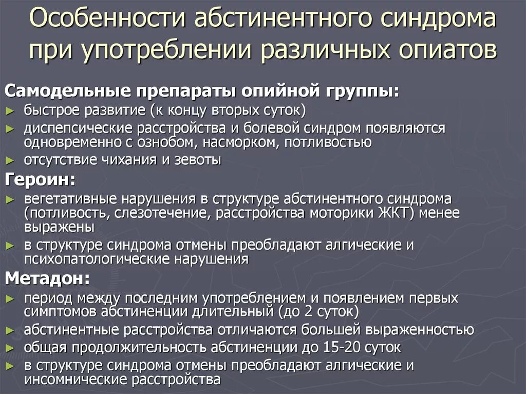 Сколько длится протокол. Абстинентный синдром. Проявления синдрома абстиненции. При абстинентном синдроме препараты. Абстинентный синдром терапия.