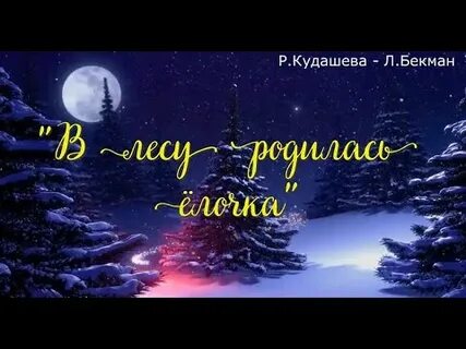 В лесу родилась елочка ремикс без слов