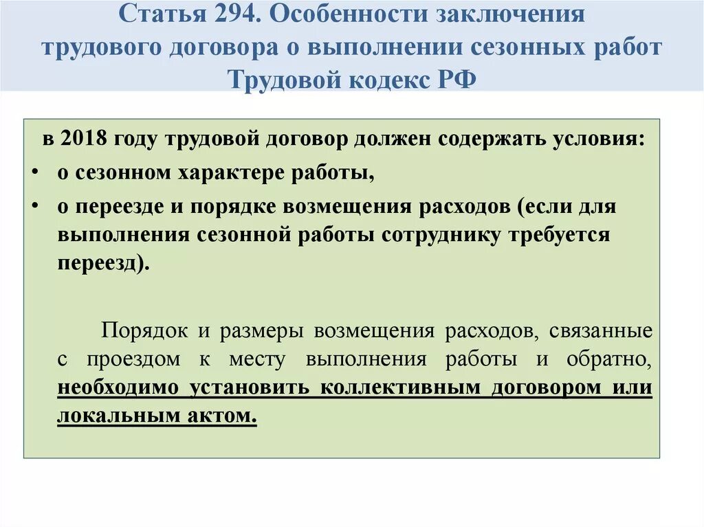 Статья 95 тк. Особенности заключения трудового договора. Особенности заключения трудового договора на сезонных работах. Договор на сезонную работу. Трудовой договор на сезонные работы.