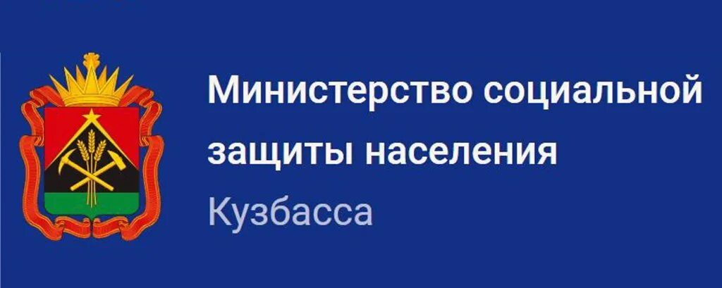 Сайт министерства соц. Герб Министерства социальной защиты населения Кузбасса. Логотип Министерства социальной защиты Кемеровской области. Баннер Министерства социальной защиты Кемеровской области-Кузбасса. Министр соцзащиты Кузбасса.