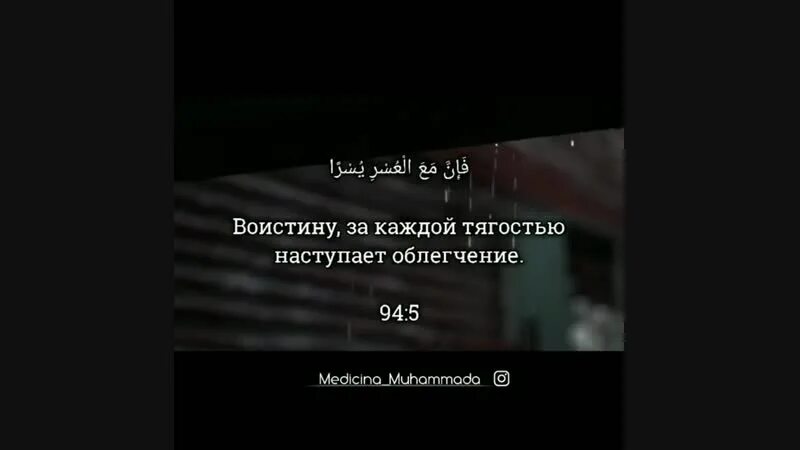 94 05 05. Воистину за каждой тягостью наступает. Воистину за каждой тягостью наступает облегчение. Воистину за каждой тягостью наступает облегчение Сура 94 аят. За каждой тягостью наступает облегчение 94 6.