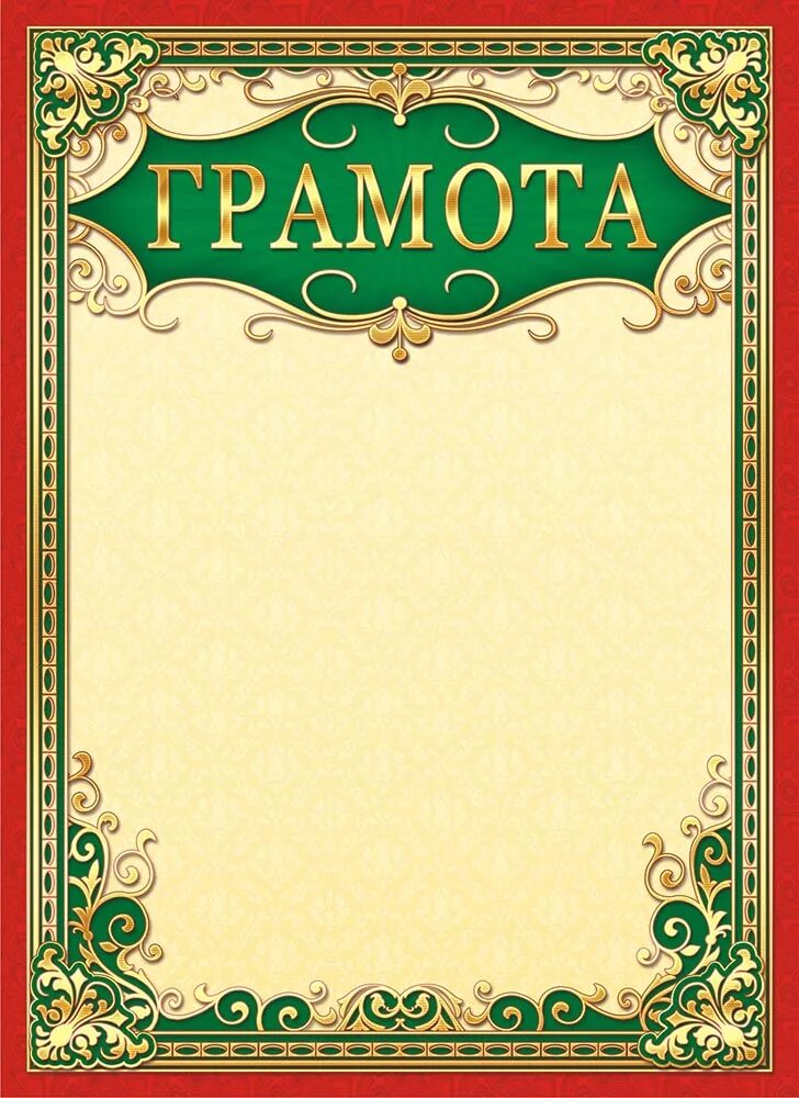 Грамота. Красивые грамоты. Грамота бланк. Красивые грамоты. Грамота шаблон а4.