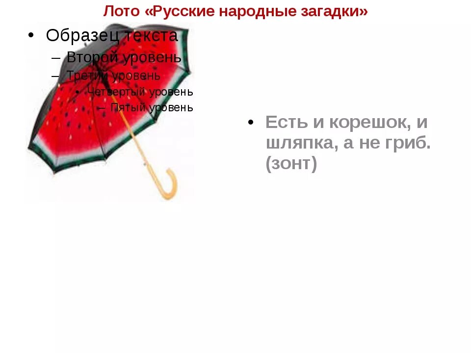 Загадка про зонтик. Придумать загадку про зонтик. Загадка про зонт для детей. Загадка про зонтик для детей. 2 народные загадки