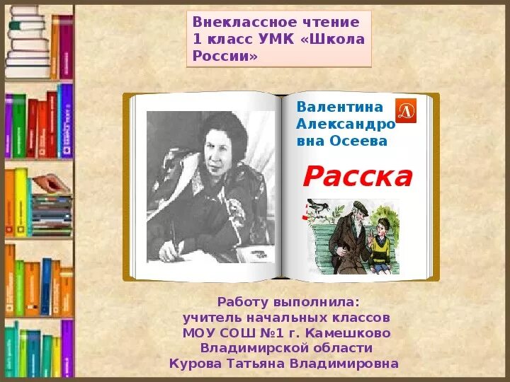 Осеева рассказы урок. Внеклассное чтение 1 класс школа. Что такое Внеклассное чтение по литературе. Внеклассное чтение в первом классе. Внеклассное чтение 1 класс школа России.