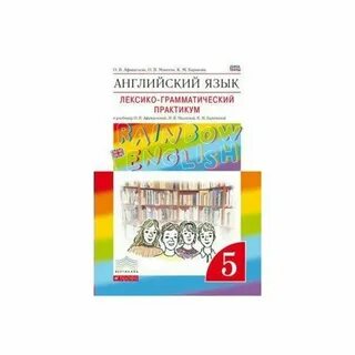 Rainbow english лексико грамматический практикум 5 класс