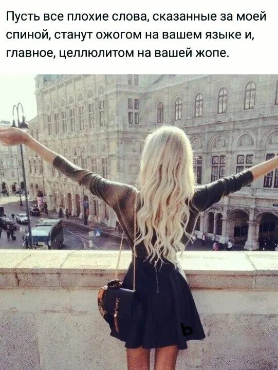 Слушать песню за спиной говорят плохо. Говорящие за моей спиной. все что говорят за моей спиной. пусть все плохие слова сказанные за моей спиной. всем говорящим за моей спиной.