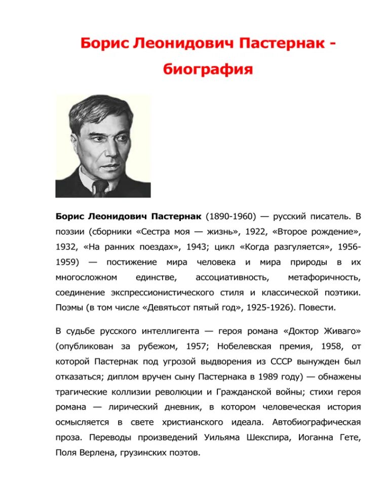 Информация о Борисе Леонидовиче Пастернаке. Автобиография Бориса Леонидовича Пастернака. Биография б л Пастернака. Пастернак краткий рассказ