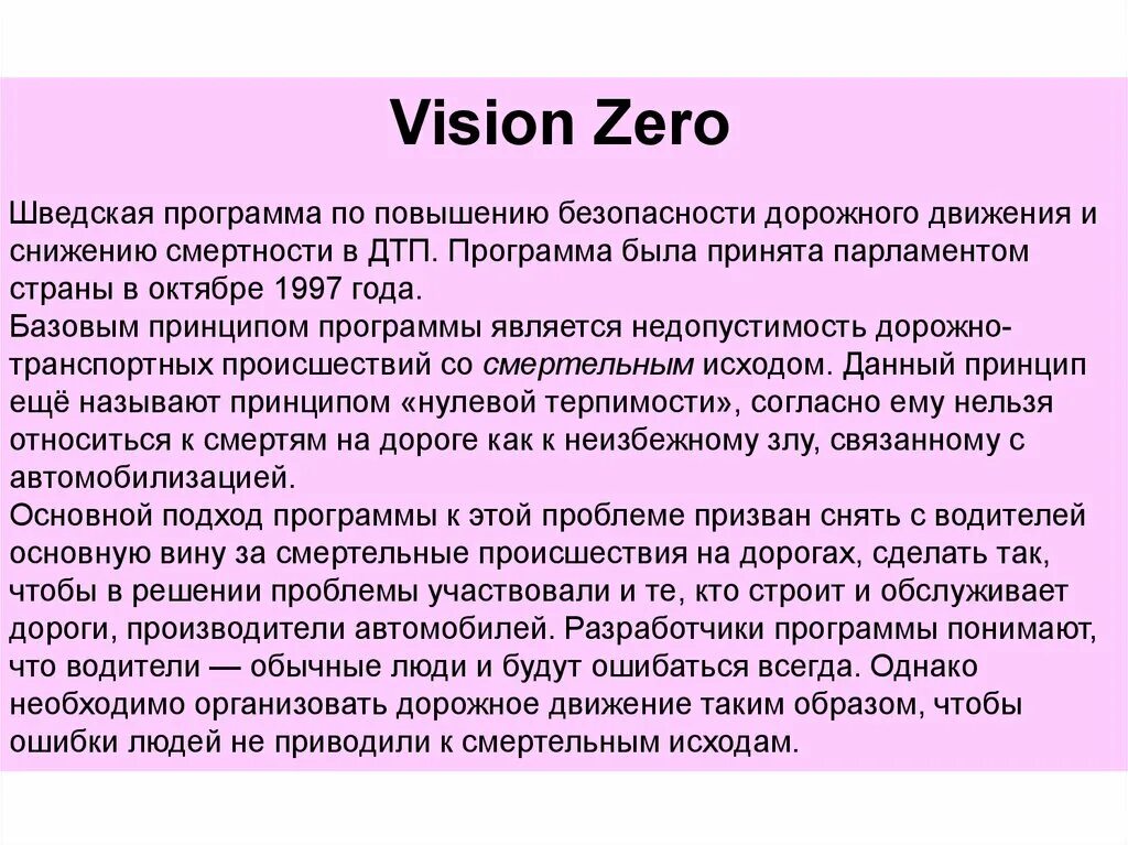 Vision Zero. Программа Vision Zero. ВИЗИОН Зеро нулевой. Vision Zero Швеция.
