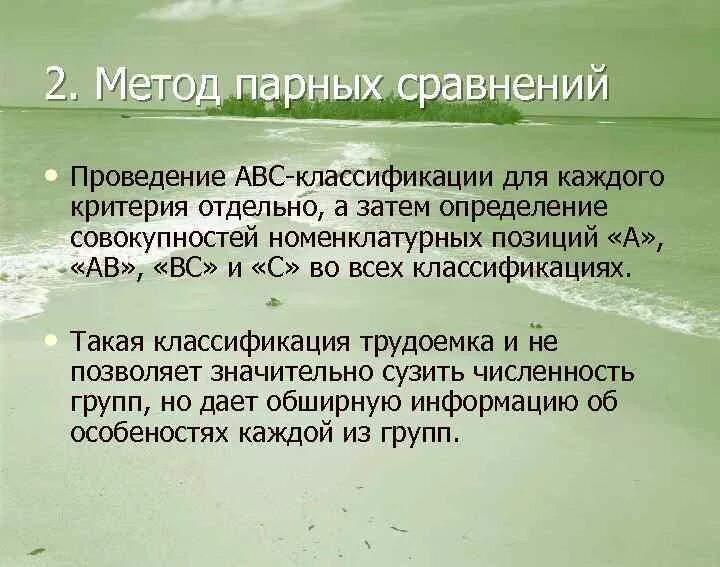 Методом парных. Метод парных сравнений. метод попарного сравнения. методы авс критерии. метод парных сравнений тест.