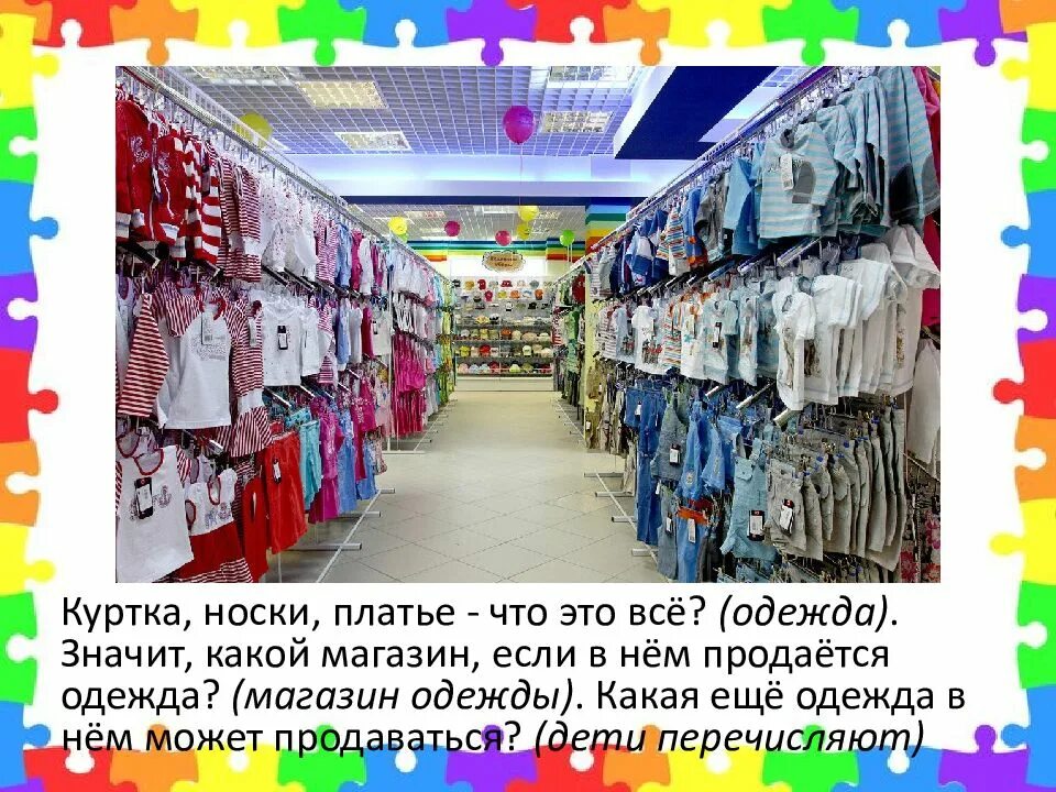 Что значит одежду