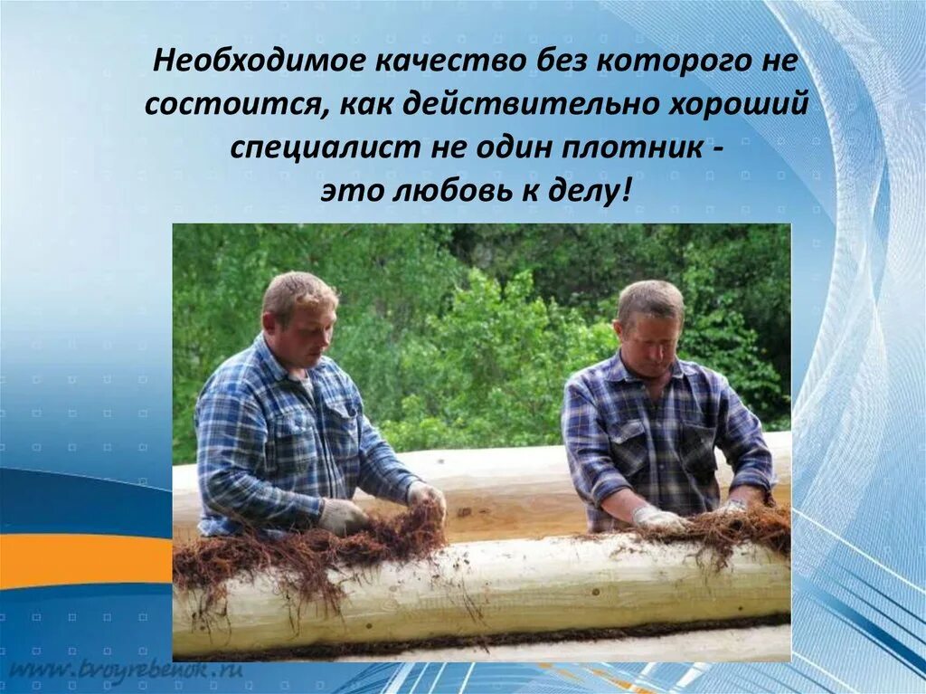 Плотник самая. Профессия плотник. плотник презентация. необходимые качества плотника. важность профессии плотника.