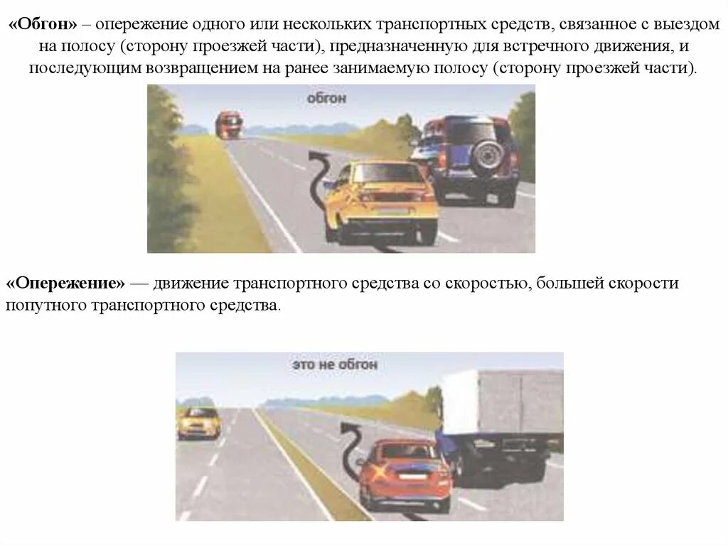 Обгон опережение перестроение. Разница между обгоном и опережением транспортного средства. Опережение обгон ПДД 2020. Отличие обгона от опережения по ПДД. Афиша на опережение ответ