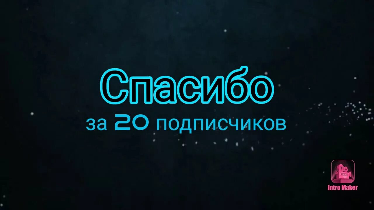 Поблагодарить подписчиков. Поблагодарить подписчиков. Поблагодарить подписчиков. Нас уже 200 подписчиков. Ура 3000 подписчиков.