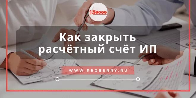 Чтоб закрывать счет. Как закрыть расчетный счет. закрытие счета картинки.