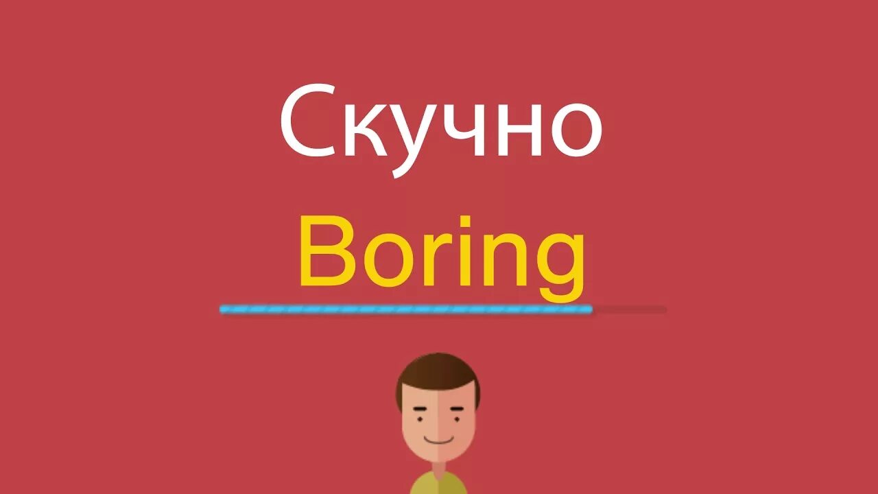 Скучный перевод на английский. Клоун по английскому. Как перевести клоун на английском. Как произносится слово клоун на английском языке. Как по английскому скучно.