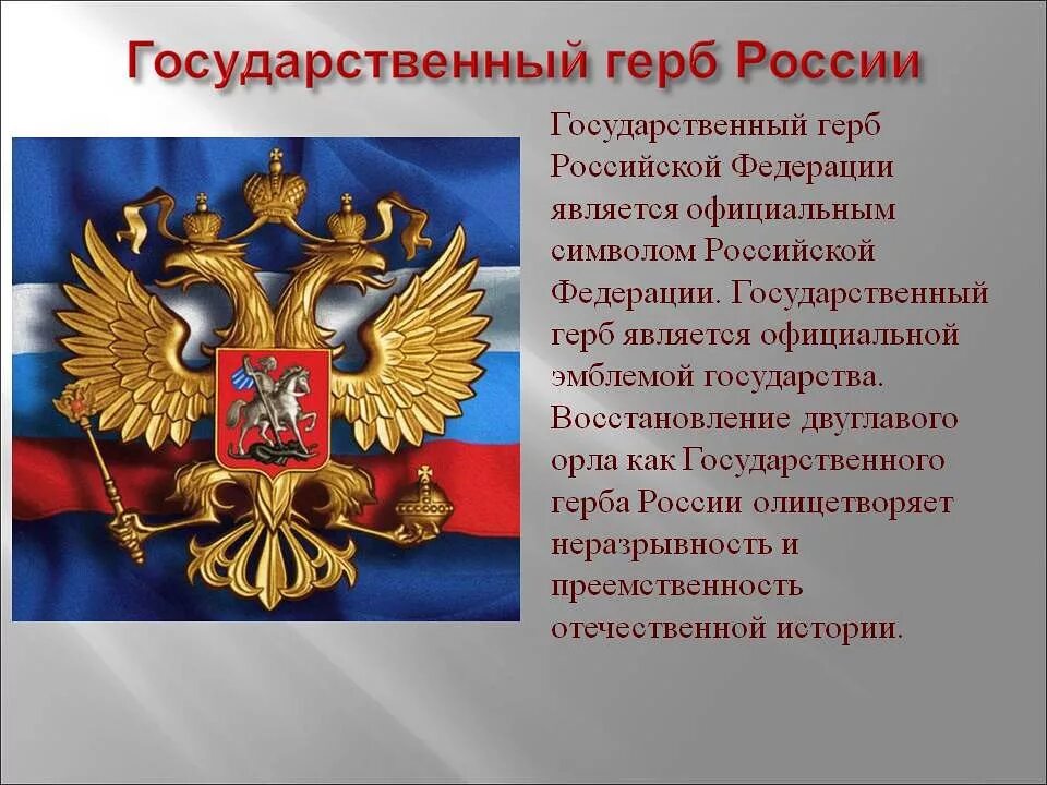 Краткое сообщение о гербе россии. Герб России. Герб Российской Федирац. Гсоударственныйгкрб РФ. Символы современной России.