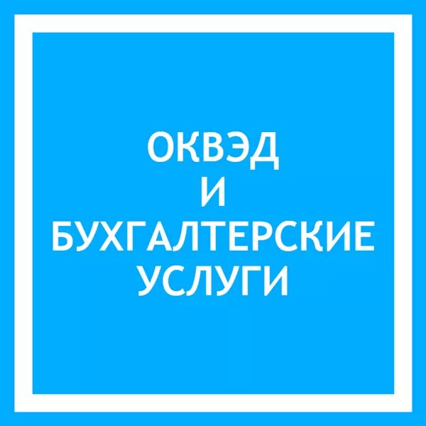 Оквэд юридические услуги. Оквэд налогообложение. Оквэд бухучет. Код оквэд. Оквэд бухучет.