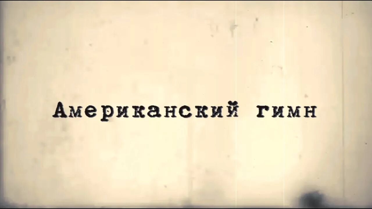 Гимн америки. Хасбулат удалой автор гимна сша. Автор гимна сша. Хасбулат молодой. Хасбулат удалой автор гимна сша.