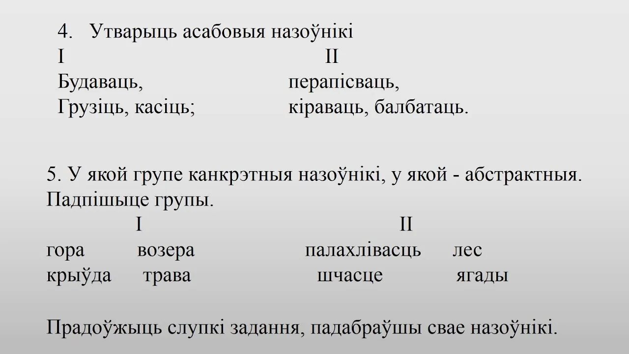 Род назоўнікаў у беларускай мове. Асабовыя назоўнікі. Асабовыя назоўнікі у беларускай мове. Что такое зборныя назоўнікі. Зборны назоуник.