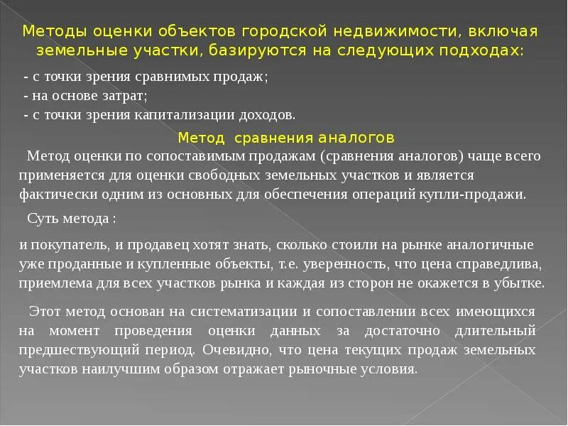 Методика оценки земельных участков. Подходы и методы оценки. Методы оценки объектов недвижимости. Подходы для оценки объектов. Методика оценки здания