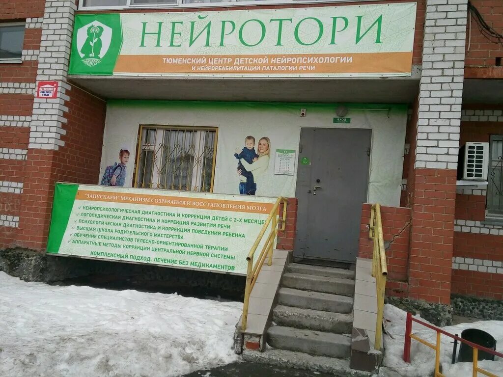 Психологический центр тюмень. Нейротори тюмень. тюмень ул николая федорова 6 нейротори. центр семья тюмень.