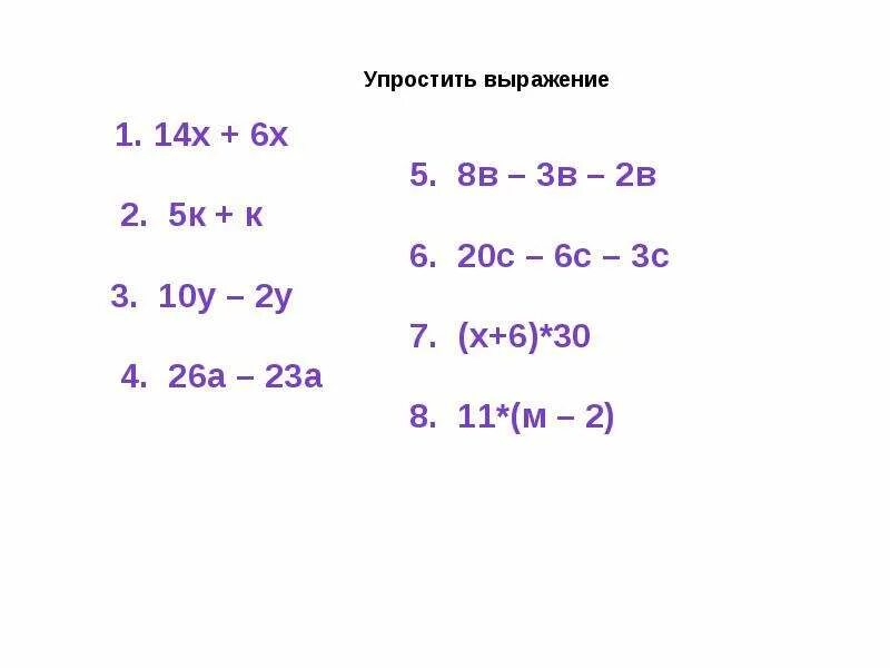 Упростите 4 3х 1 2. Упрощение выражений. Порядок выполнения действий. Упростить выражение 5 класс 7у-у+10у. Выполнить действия(-5 +2i) + (5 - 2i). Упростить выражение 23 а минус 8 а и.