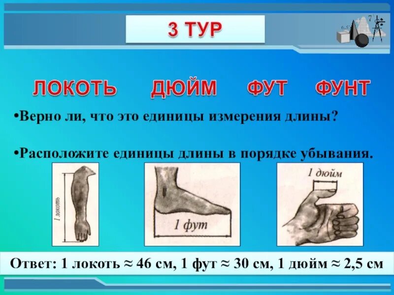 1 фут 2 дюйма. Старинные единицы измерения локоть. Единицы длины. Меры длины дюйм фут. Локоть (единица длины).