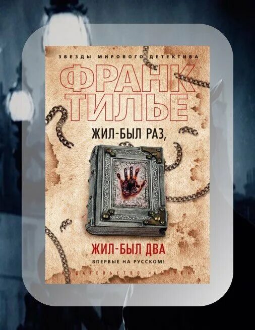 Жил был два франк тилье. Жил был раз жил был два тилье. жил-был раз жил-был два франк тилье. жил был раз франк тилье. жил-был раз жил-был два франк тилье книга.