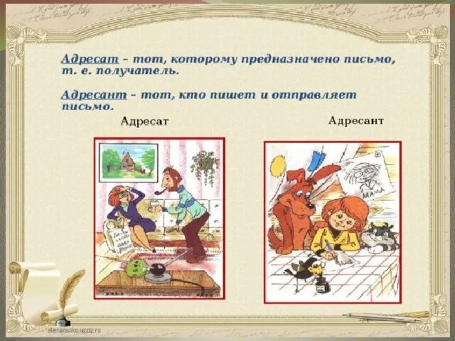 Что делает адресат. Адресат и адресант. адресат и адресант письма. изображение адресат. паронимы адресат адресант примеры.