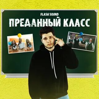 Звук предателя