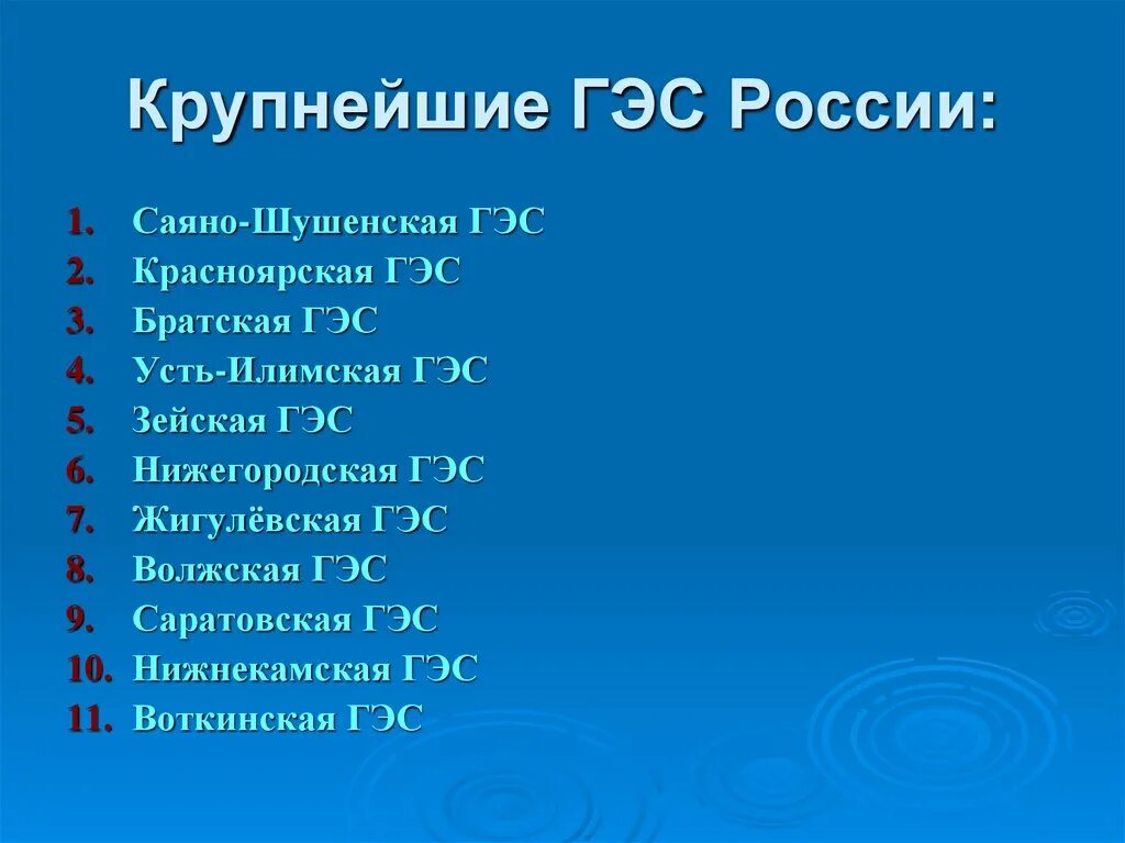 На каких реках крупнейшие гэс россии. Крупнейшие ГЭС. Крупные ГЭС России. Названия гидроэлектростанций в России. Крупнейшая по мощности ГЭС России.