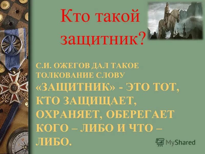 Защитник слово дорогое