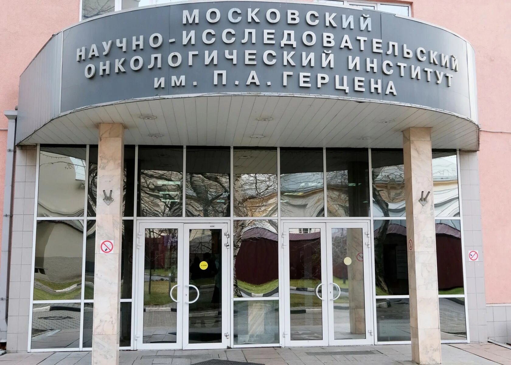 Москва институт им герцена онкология. Мниои герцена онкологический центр. А. Мниои герцена онкологический центр. А.