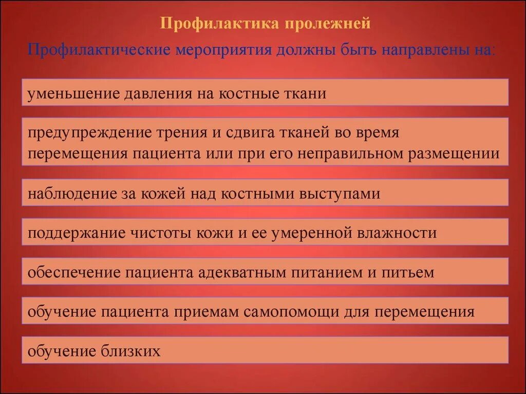 Профилактика пролежней. Предупреждение развития пролежней. Предупреждение образования пролежней. Мероприятия по профилактике пролежней у пациента. Профилактика появления пролежней.