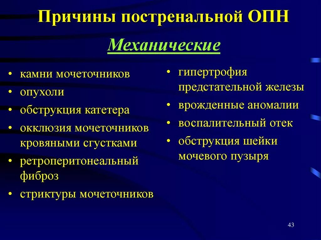 Острая почечная недостаточность причины. Причины ОПН. Постренальная ОПН причины. Постренальной причиной острой почечной недостаточности является. Одной из причин почечной недостаточности является