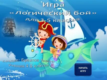 Бой логик