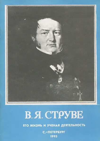 Струве отзывы. Струве ученый. василия яковлевича струве. астроном в я струве.