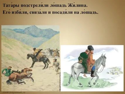Нарисовать рисунок к рассказу кавказский пленник