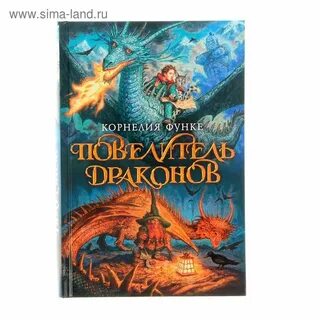 Повелители драконов читать