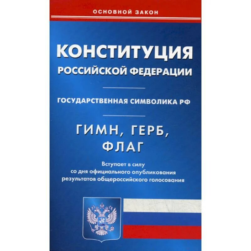 Конституция Российской Федерации. Конституция РФ книга. Книги о флаге России. Конституция картинки.