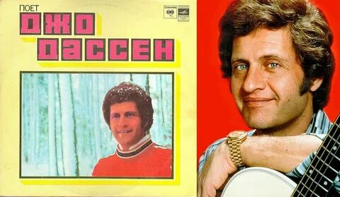 Джо дассен слушать если не было тебя
