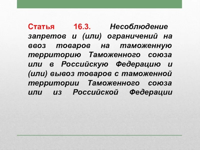 Статья 16. Статья 3.16. Несоблюдение запретов и или ограничений на ввоз товаров. Статья 16 и 17.