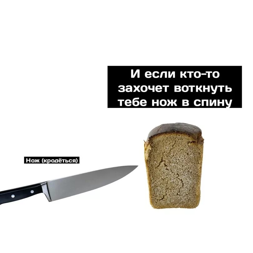 Нож воткнутый в хлеб. Вот тебе нож.