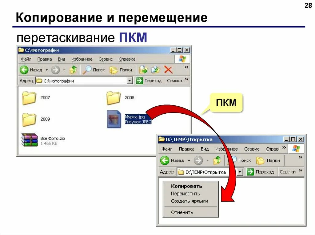 Как скопировать названия папок в текстовый файл. Копирование и перемещение текста. копирование и перемещение файлов и папок. скопированные файлы. перемещение файла в папку.