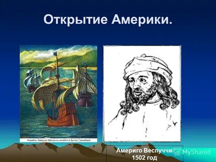 Значение открытия америки